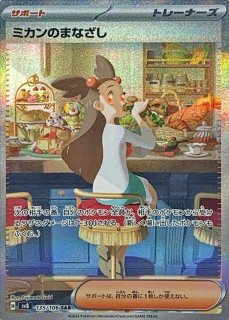 PSA10】 ミカンのまなざし (SR) {129/106} [SV8/超電ブレイカー] [SV