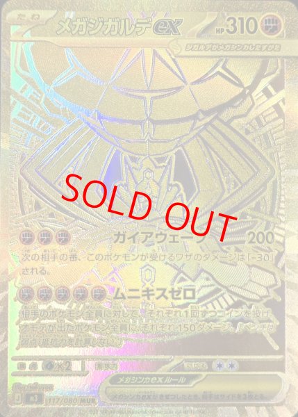 メガジガルデex (MUR) {117/080} [M3/ムニキスゼロ] [MEGA] - magi通販