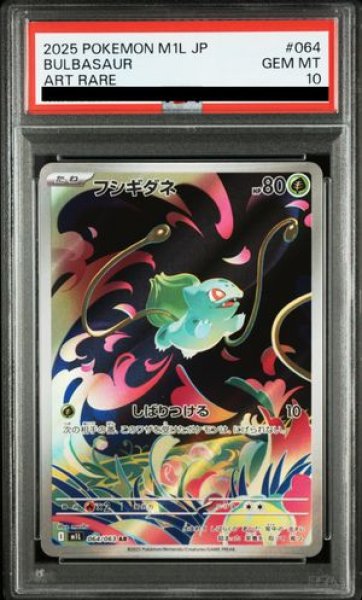 PSA10】 フシギダネ (AR) {064/063} [M1L/メガブレイブ] [MEGA] - magi