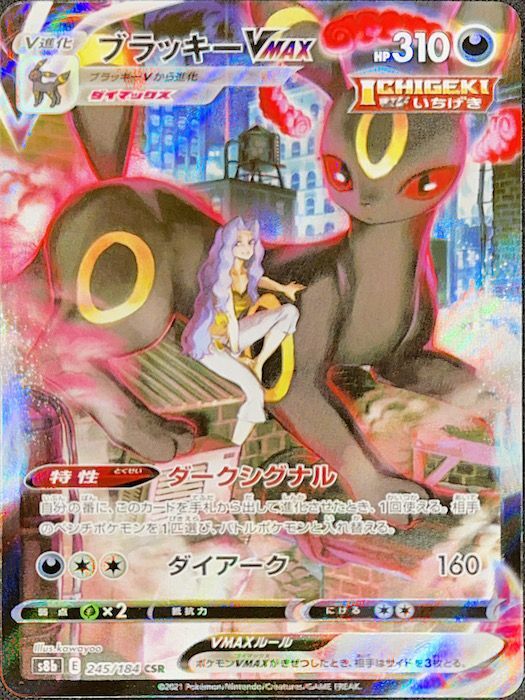 状態ランクA】ブラッキーVMAX (CSR) {245/184} [S8b/VMAX