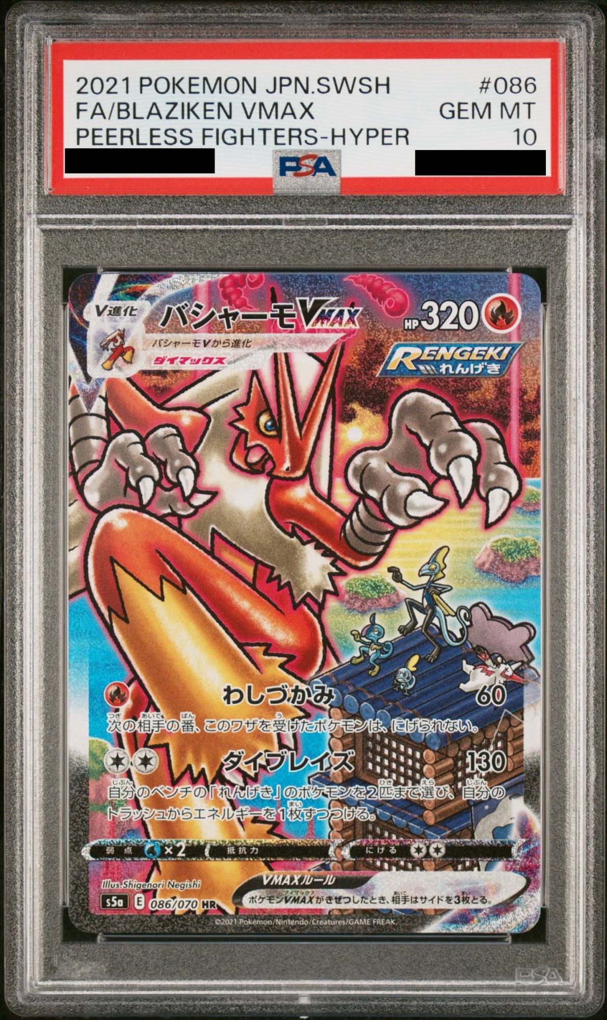PSA10】 バシャーモVMAX 《SA》 (HR) {086/070} [S5a/双璧のファイター