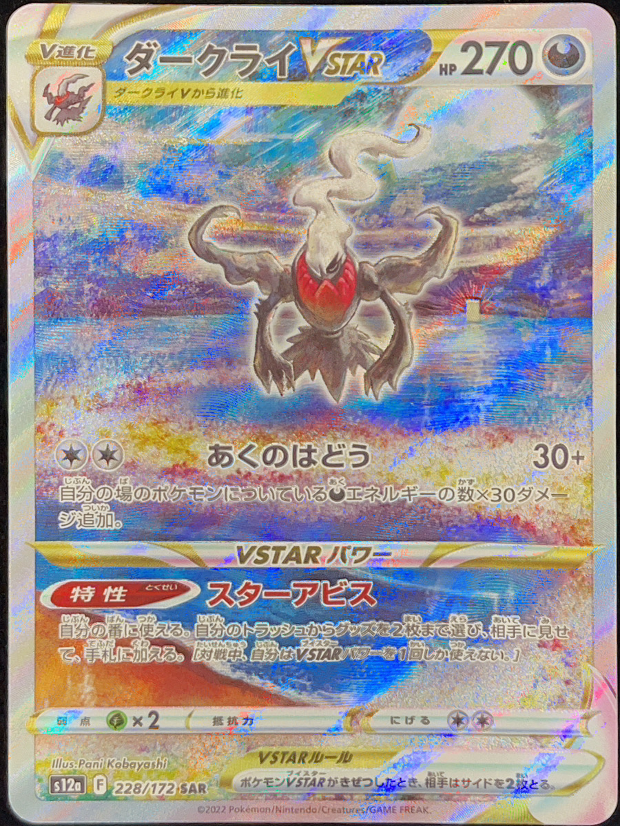 ダークライVSTAR (SAR) {228/172} [S12a/VSTARユニバース] [SS] - magi