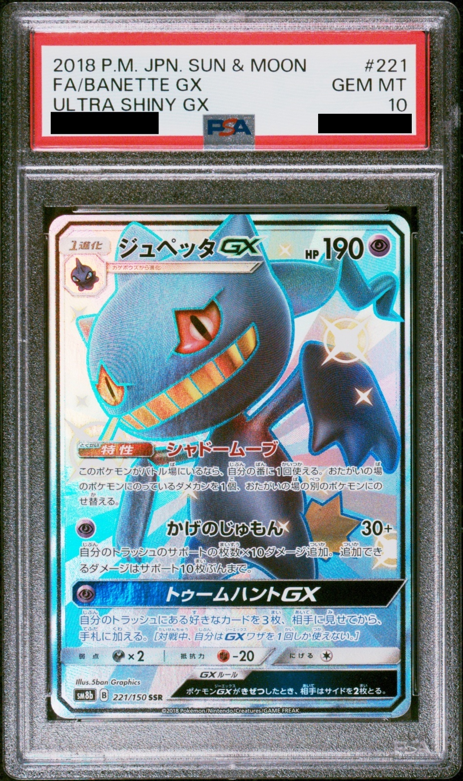 PSA10】 ジュペッタGX (SSR) {221/150} [SM8b/GXウルトラシャイニー