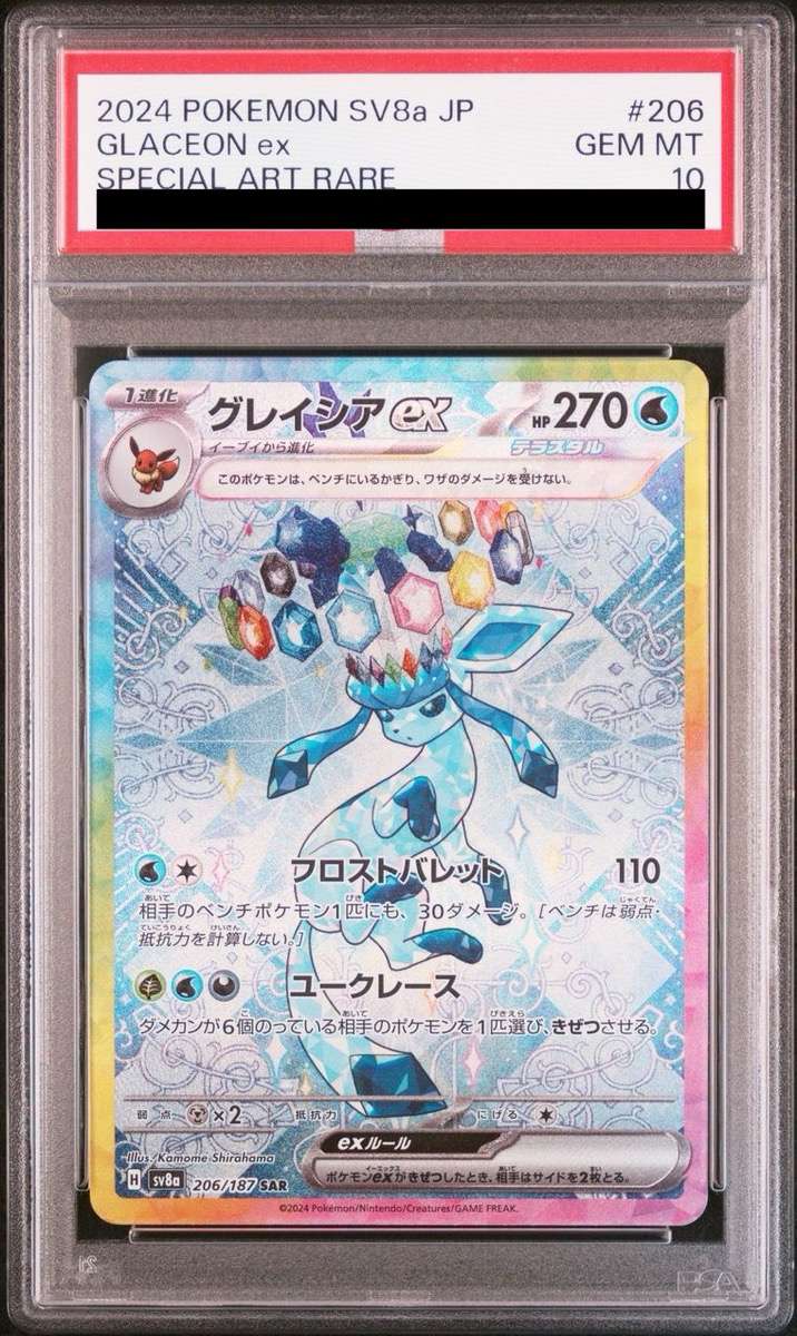 PSA10】 グレイシアex (SAR) {206/187} [SV8a/テラスタルフェスex] [SV