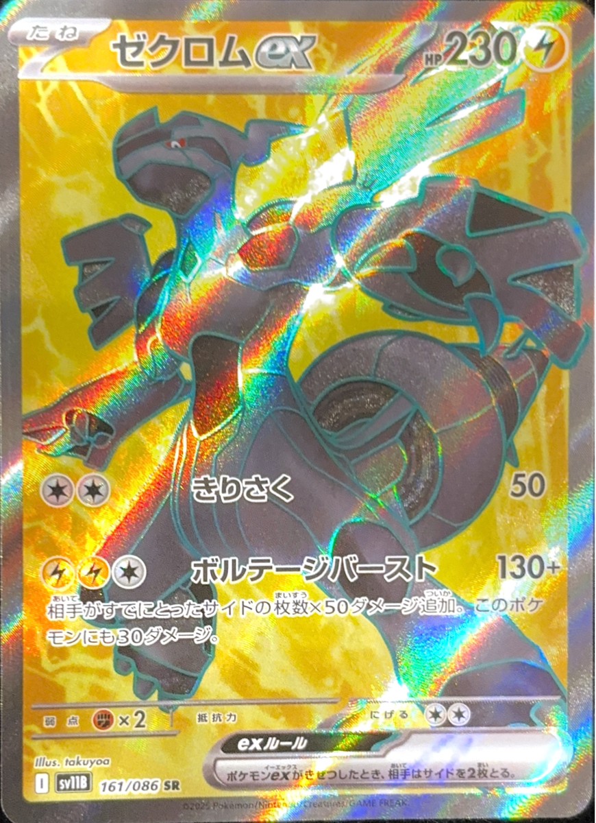 ゼクロムex (SR) {161/086} [SV11B/ブラックボルト] [SV] - magi通販