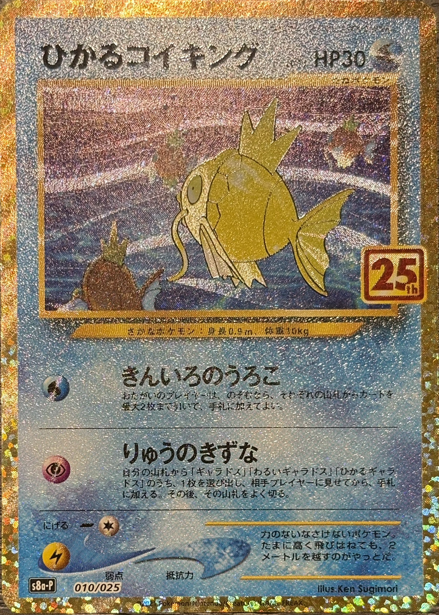 ひかるコイキング 《25th》 (プロモ) {010/025} [S8a-P/プロモカード