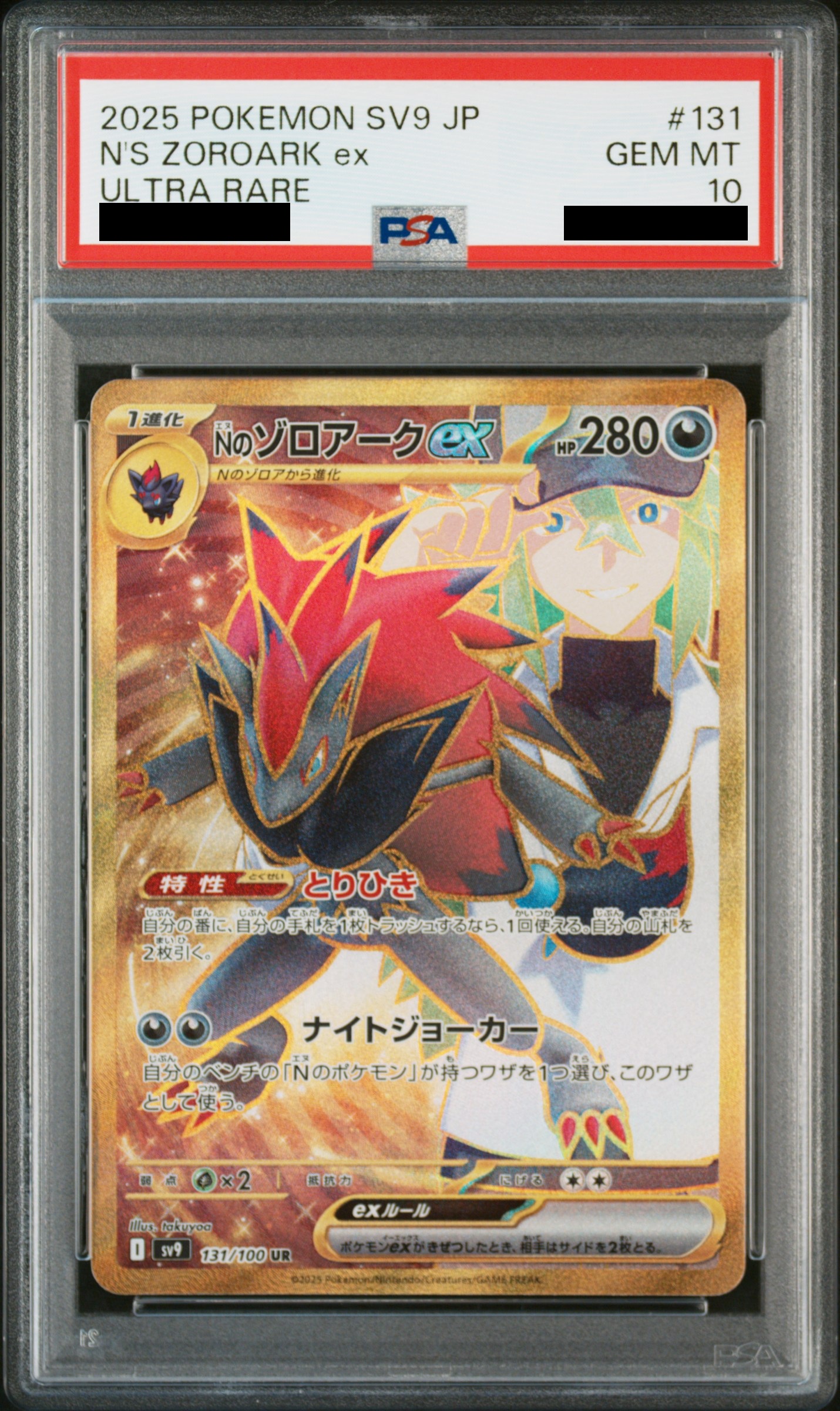PSA10】 Nのゾロアークex (UR) {131/100} [SV9/バトルパートナーズ