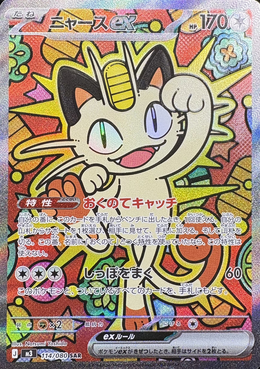 ニャースex (SAR) {114/080} [M3/ムニキスゼロ] [MEGA] - magi通販