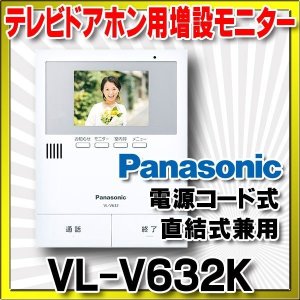 パナソニック インターホン VL-VH673K 増設モニター(電源コード式