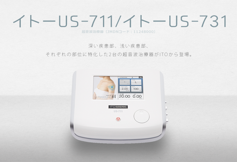 伊藤超短波 超音波治療器【イトーUS-711】【イトーUS-731