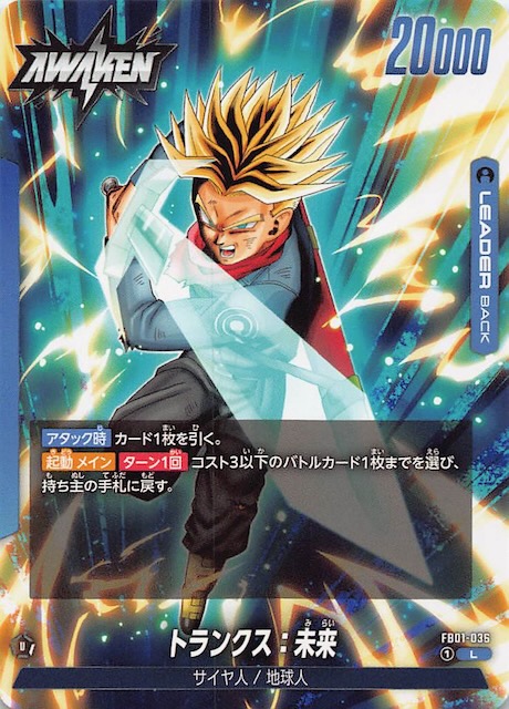覚醒の鼓動 リーダーカード】トランクス：未来 FB01-036 - マナソース