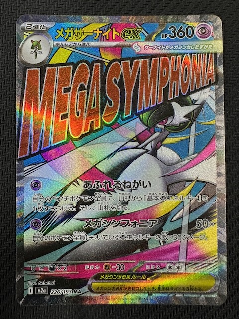 MEGAドリームex MA】メガサーナイトex 226/193 - マナソース