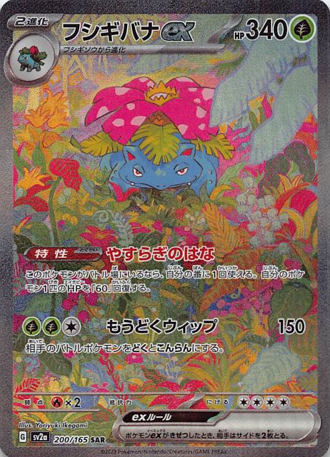 ポケモンカード151 SAR】フシギバナex 200/165 - マナソース