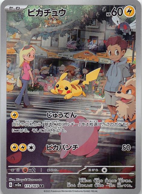 ポケモンカード151 AR】ピカチュウ 173/165 - マナソース
