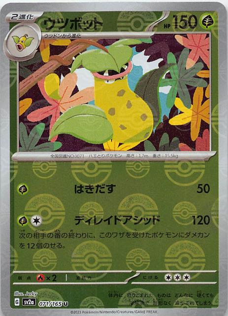 ミラー仕様 ポケモンカード151 U】ウツボット 071/165 - マナソース