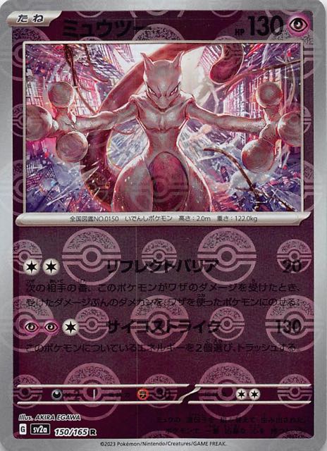 ミラー仕様 ポケモンカード151 R】ミュウツー 150/165 - マナソース