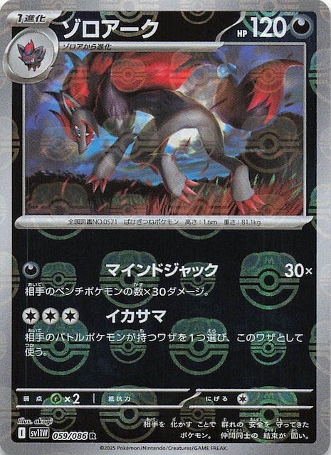 マスターボールミラー仕様 ホワイトフレア R】ゾロアーク 059/086