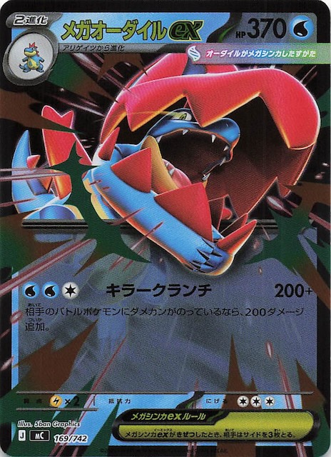 ミラー仕様 スタートデッキ100 バトルコレクション】メガオーダイルex
