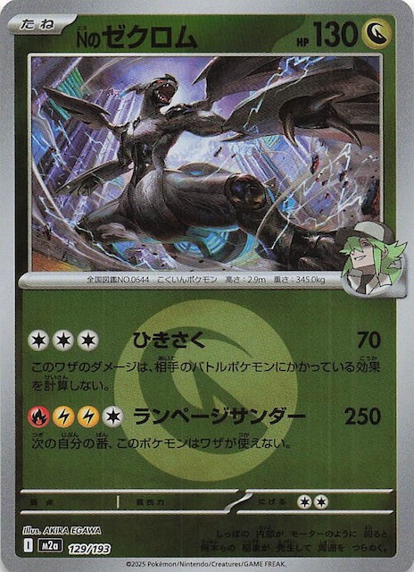 エネルギーマーク仕様 MEGAドリームex】Nのゼクロム 129/193 - マナソース
