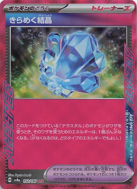 テラスタルフェスex ACE】きらめく結晶 152/187 - マナソース