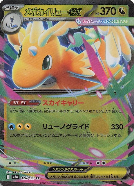 MEGAドリームex RR】メガカイリューex 126/193 - マナソース