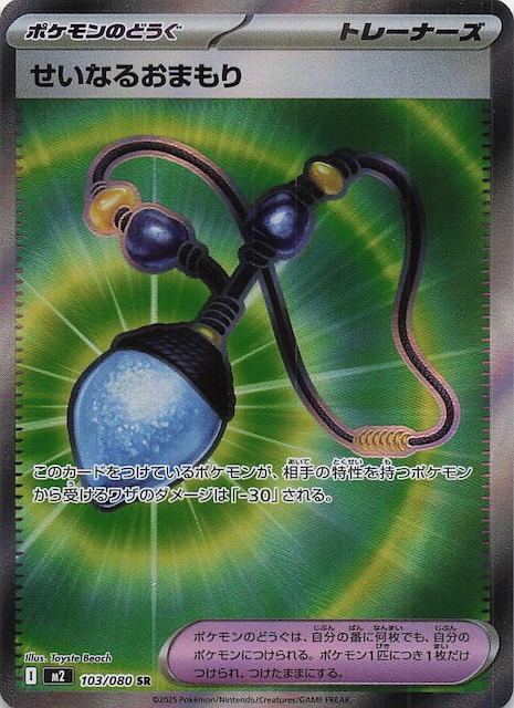 インフェルノX SR】せいなるおまもり 103/080 - マナソース