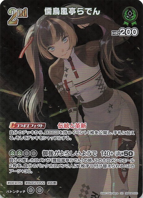 キュリアスユニバース SR】儒烏風亭らでん hBP04-025 - マナソース