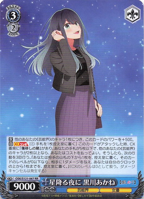 RR】星降る夜に 黒川あかね OSK/S121-067 - マナソース