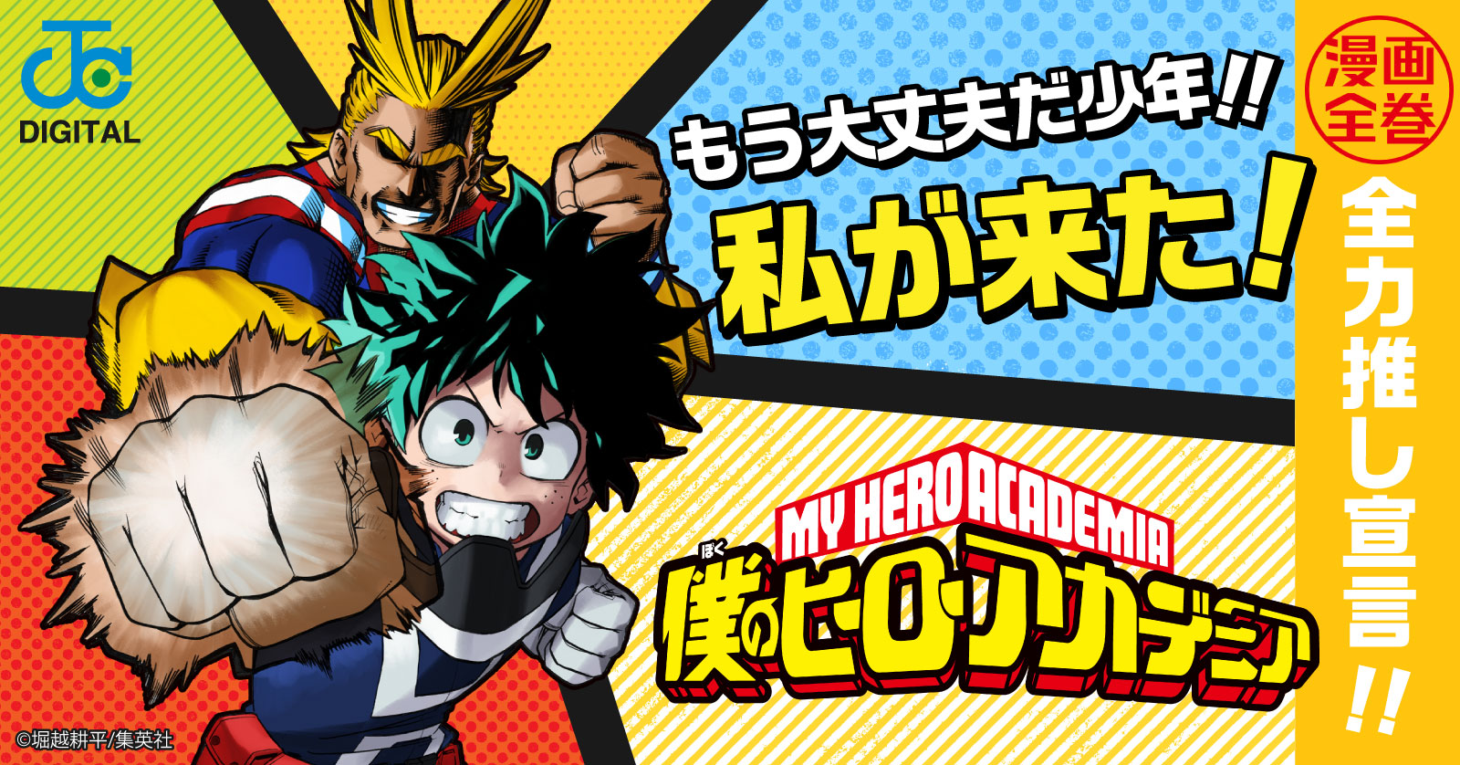 僕のヒーローアカデミア 38 | 漫画全巻ドットコム