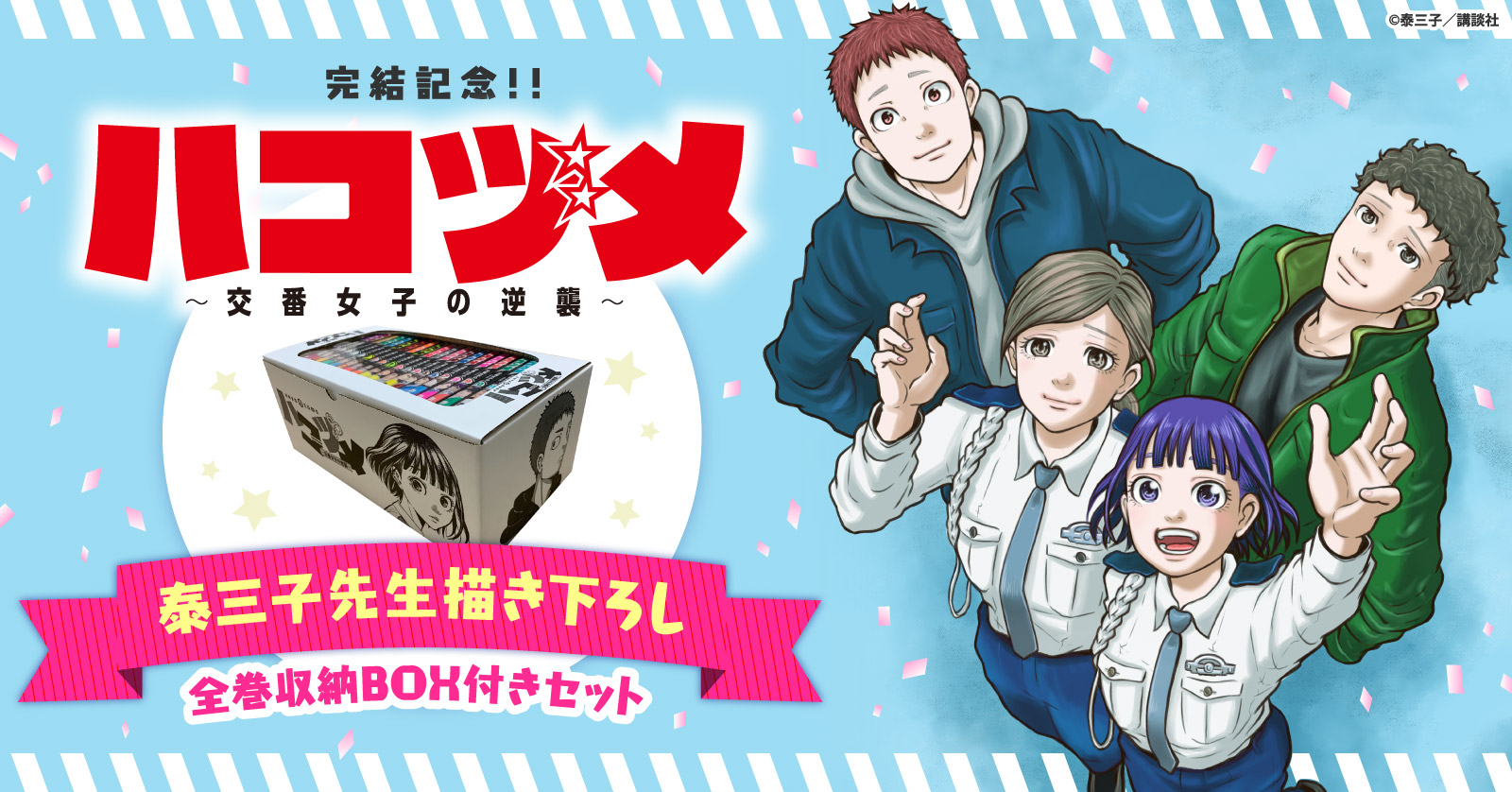 ハコヅメ〜交番女子の逆襲〜 (1-23巻 全巻) + 泰三子先生描き下ろし