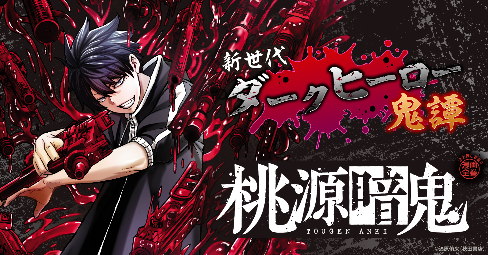 中古]桃源暗鬼 (1-27巻) | 漫画全巻ドットコム