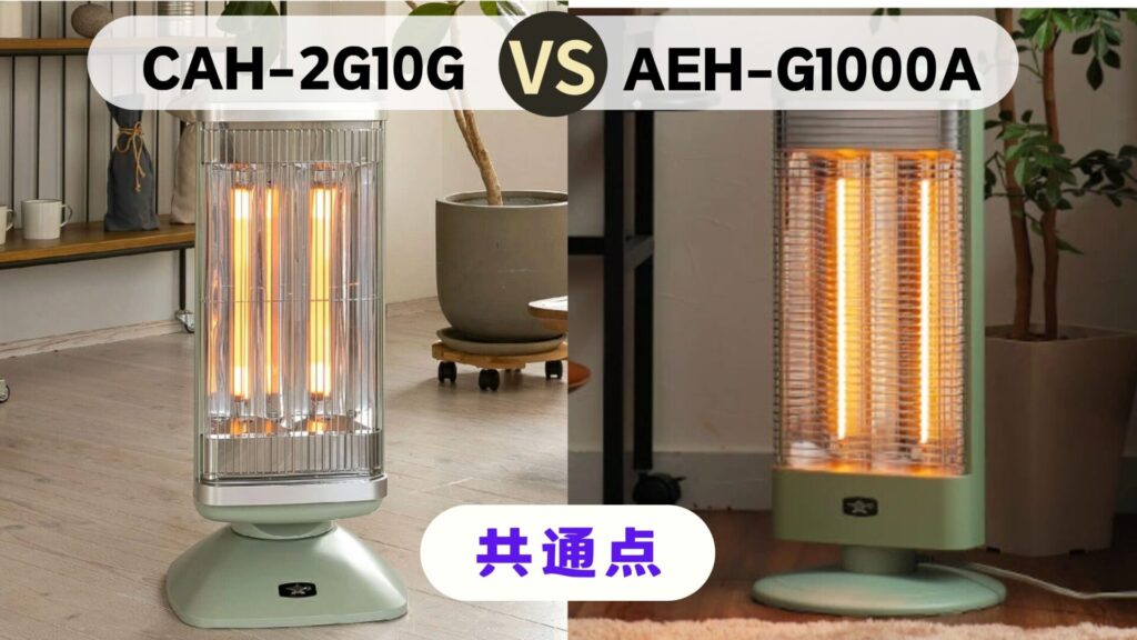 2025年版】アラジン グラファイトヒーター 比較！CAH-2G10GとAEH