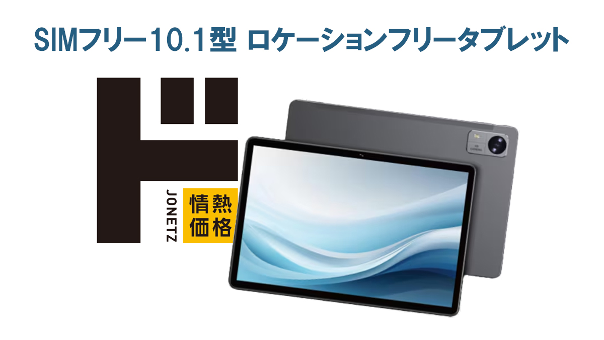 LTE対応＆大画面で2万円台！ドン・キホーテの新型Androidタブレットに