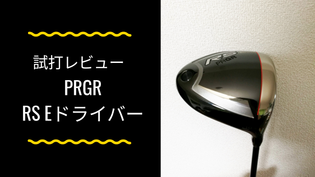 PRGR RS Eドライバー試打評価レビュー｜捕まりが良く、スライサー必見