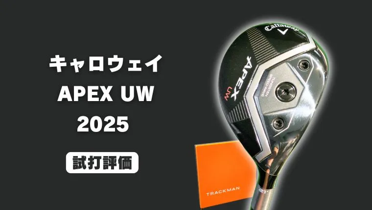 キャロウェイ APEX UW(2025)の試打レビュー｜トラックマン4でデータ