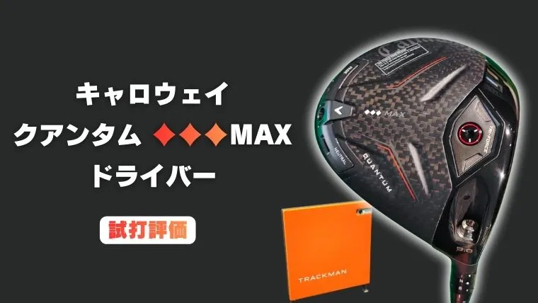クアンタム トリプルダイヤモンドMAX ドライバーの試打レビュー｜叩け