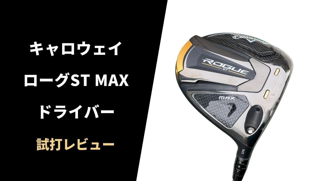 試打評価】キャロウェイ ローグST MAXドライバー｜最高の打感と安定性