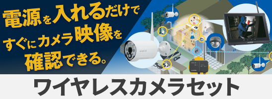 モニター&ワイヤレスHDカメラセット｜マスプロ電工