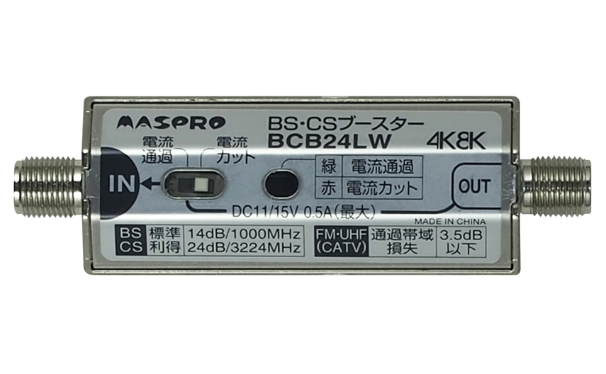 BS・CSブースター BCB24LW | マスプロ電工