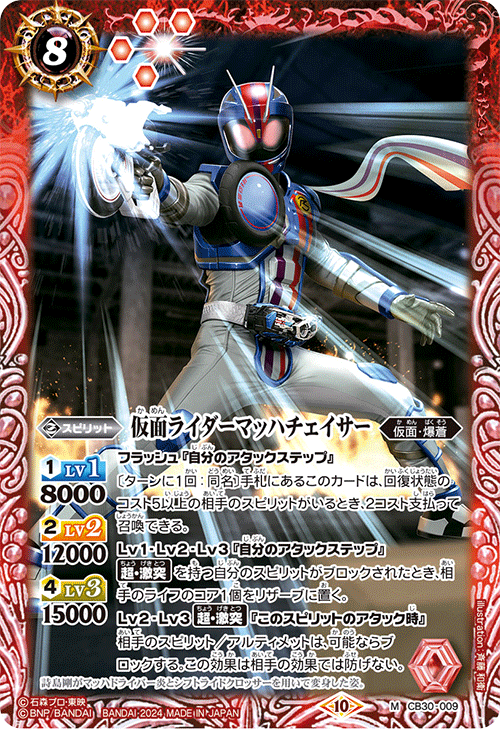 仮面ライダーマッハチェイサー[BS_CB30-009_M]【CB30収録
