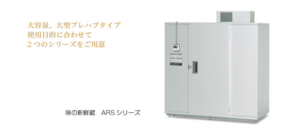 味の新鮮蔵（ARS・ARVシリーズ） ? MKeLIFE（エムケー精工）