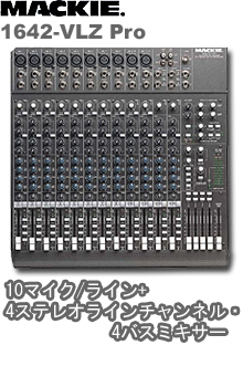 Mackie (マッキー) ／ 1642-VLZ Pro の激安通販 | ミュージックハウス