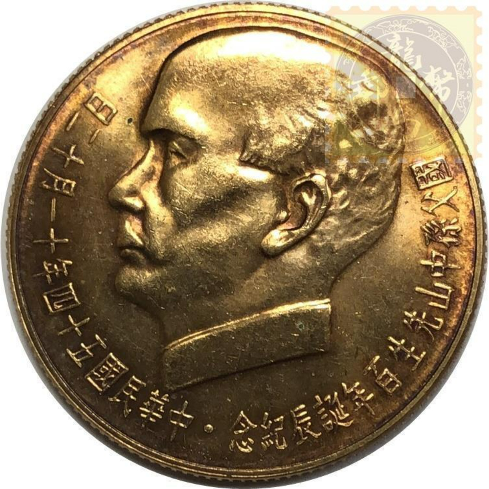 國父孫中山先生百年誕辰紀念金幣-龍馬郵幣公司-龍銀收購,龍銀買賣,台北