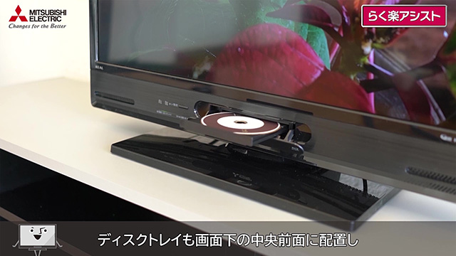 三菱電機 らく楽アシスト：ブルーレイレコーダー内蔵液晶テレビ