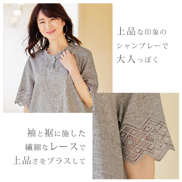 綿麻シャンブレーレースオーバーブラウス◎ | 京都通販ミセスの