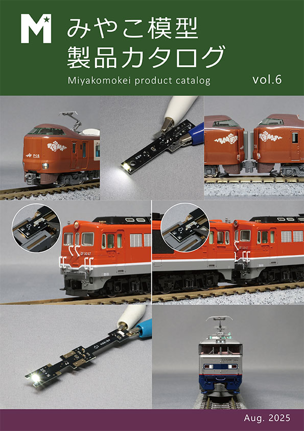 カタログページ | 鉄道模型カスタマイズショップ みやこ模型