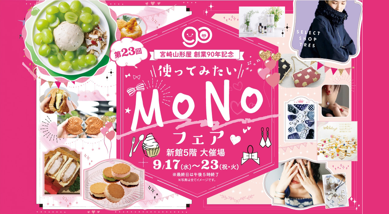 宮崎山形屋「MONOフェア2025」開催！｜全国の逸品が宮崎に集結 - ほん