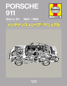 ポルシェ911 1965-1986 | 三樹書房