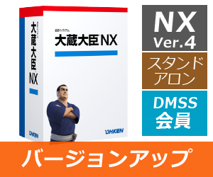 応研 大蔵大臣NX・NX Super スタンドアロン（DMSS会員）バージョン