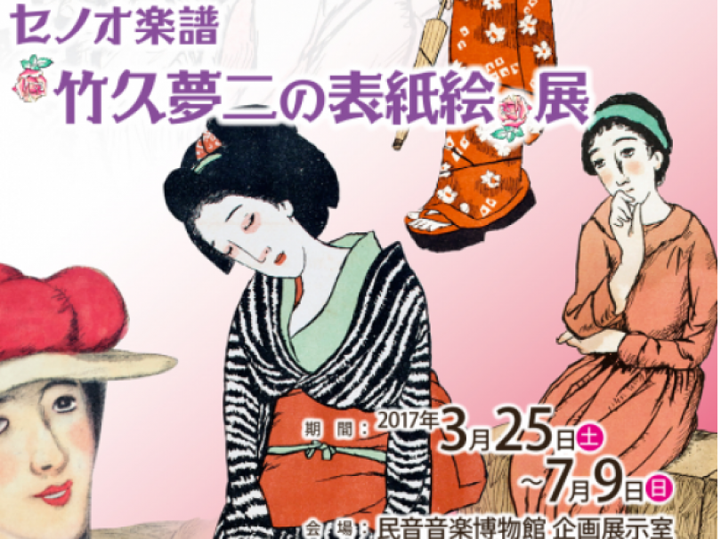 民音音楽博物館 本館】民音音楽博物館コレクション「セノオ楽譜～竹久